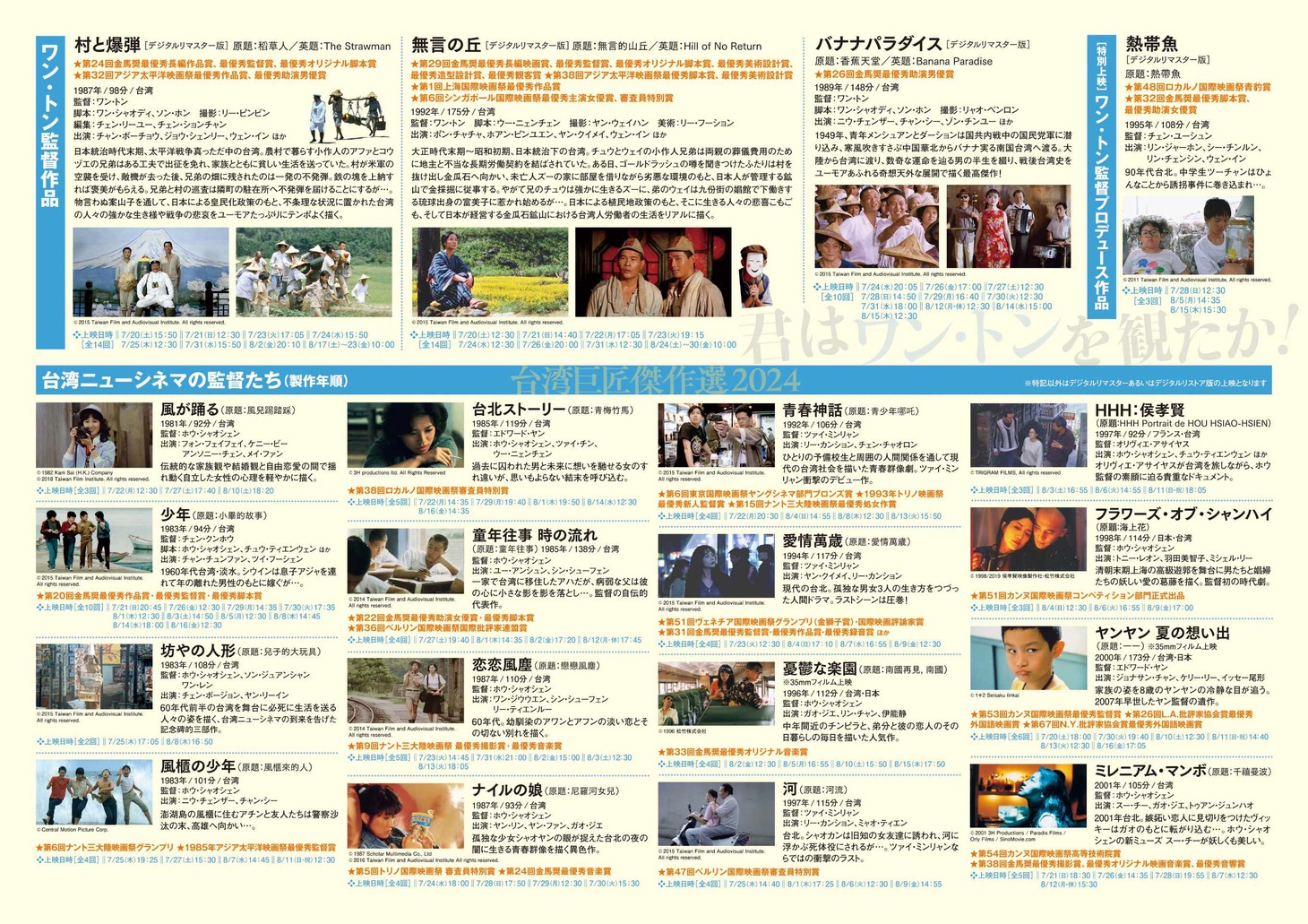 「台湾巨匠傑作選2024～台湾映画の傑物 ワン・トン（王童）監督と台湾ニューシネマの監督たち～」チラシ