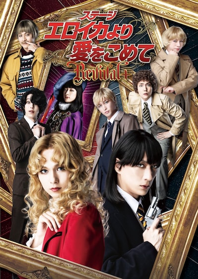 「ステージ『エロイカより愛をこめて』Revival+」キービジュアル