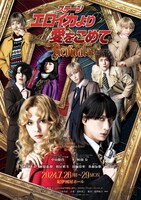 「ステージ『エロイカより愛をこめて』Revival+」ビジュアル