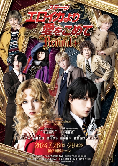 「ステージ『エロイカより愛をこめて』Revival+」ビジュアル