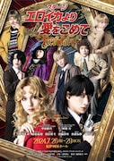 ステージ「エロイカより愛をこめて」Revival+上演記念、紀伊國屋書店でフェア開催