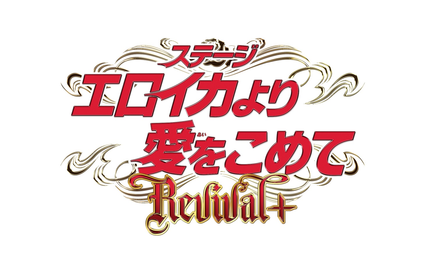 「ステージ『エロイカより愛をこめて』Revival+」ロゴ