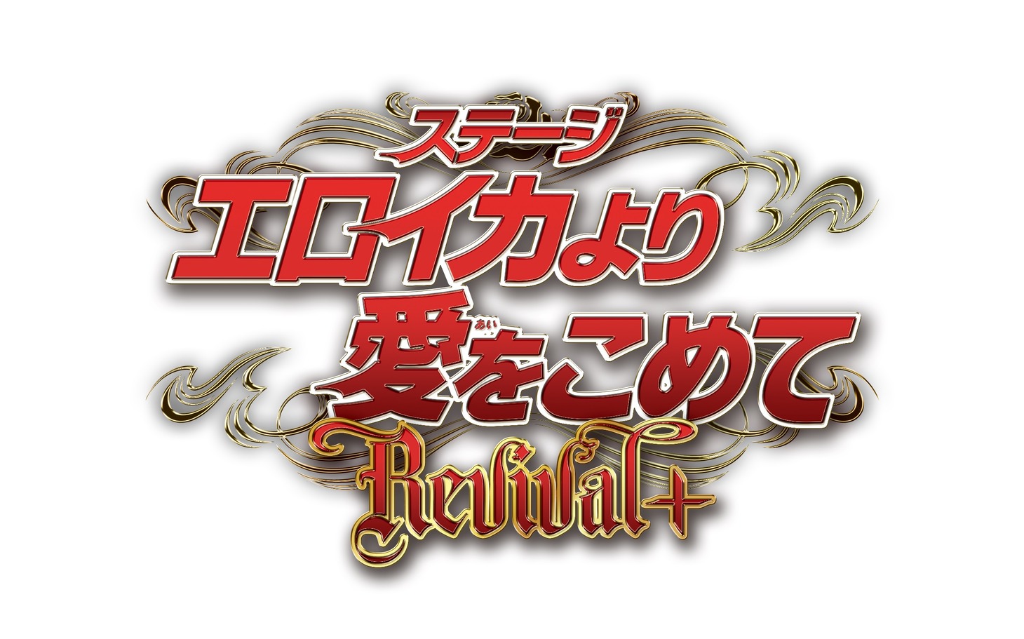 「ステージ『エロイカより愛をこめて』Revival+」ロゴ