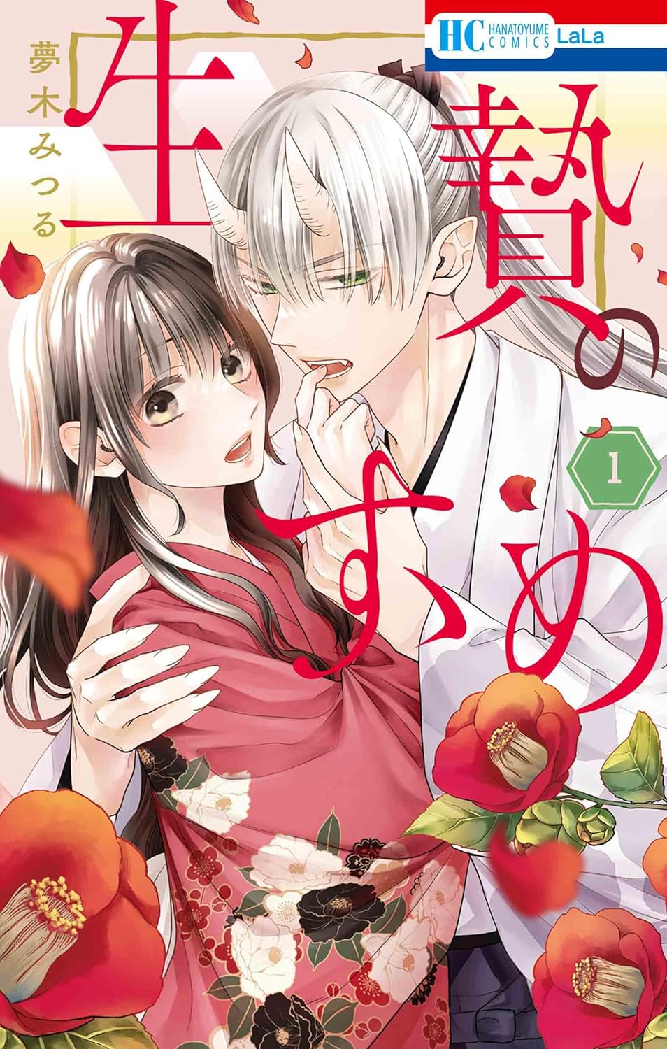 「生贄のすゝめ」1巻