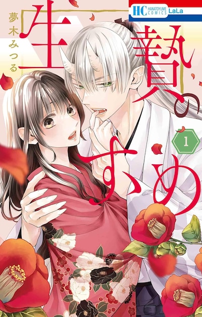 「生贄のすゝめ」1巻