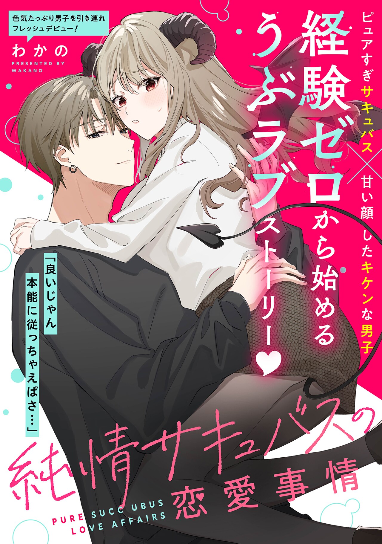 経験ゼロの純情サキュバス×キケンな青年の恋描く読切「純情サキュバスの恋愛事情」