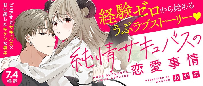 「純情サキュバスの恋愛事情」バナー