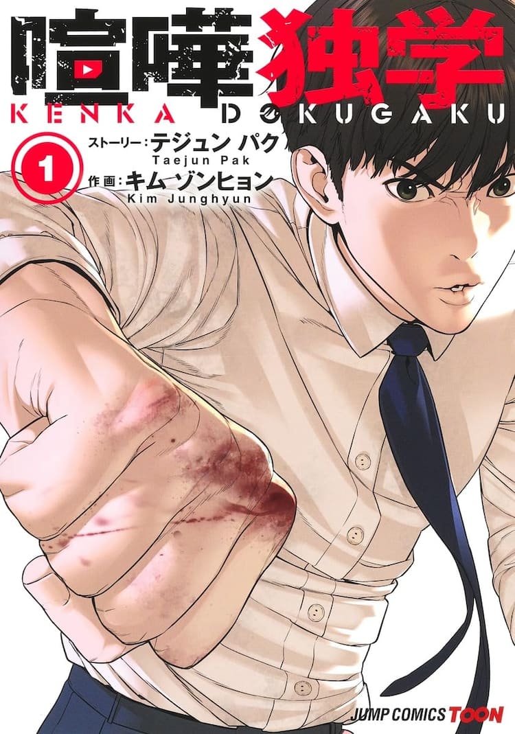 喧嘩独学」が見開きで読める！新レーベル・ジャンプコミックスTOONより 