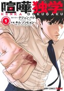 「喧嘩独学」1巻