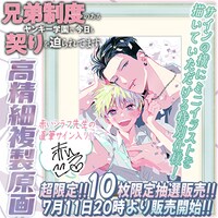 「兄弟制度のあるヤンキー学園で、今日も契りを迫られてます」複製原画発売の告知画像。