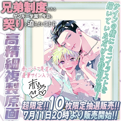 「兄弟制度のあるヤンキー学園で、今日も契りを迫られてます」複製原画発売の告知画像。