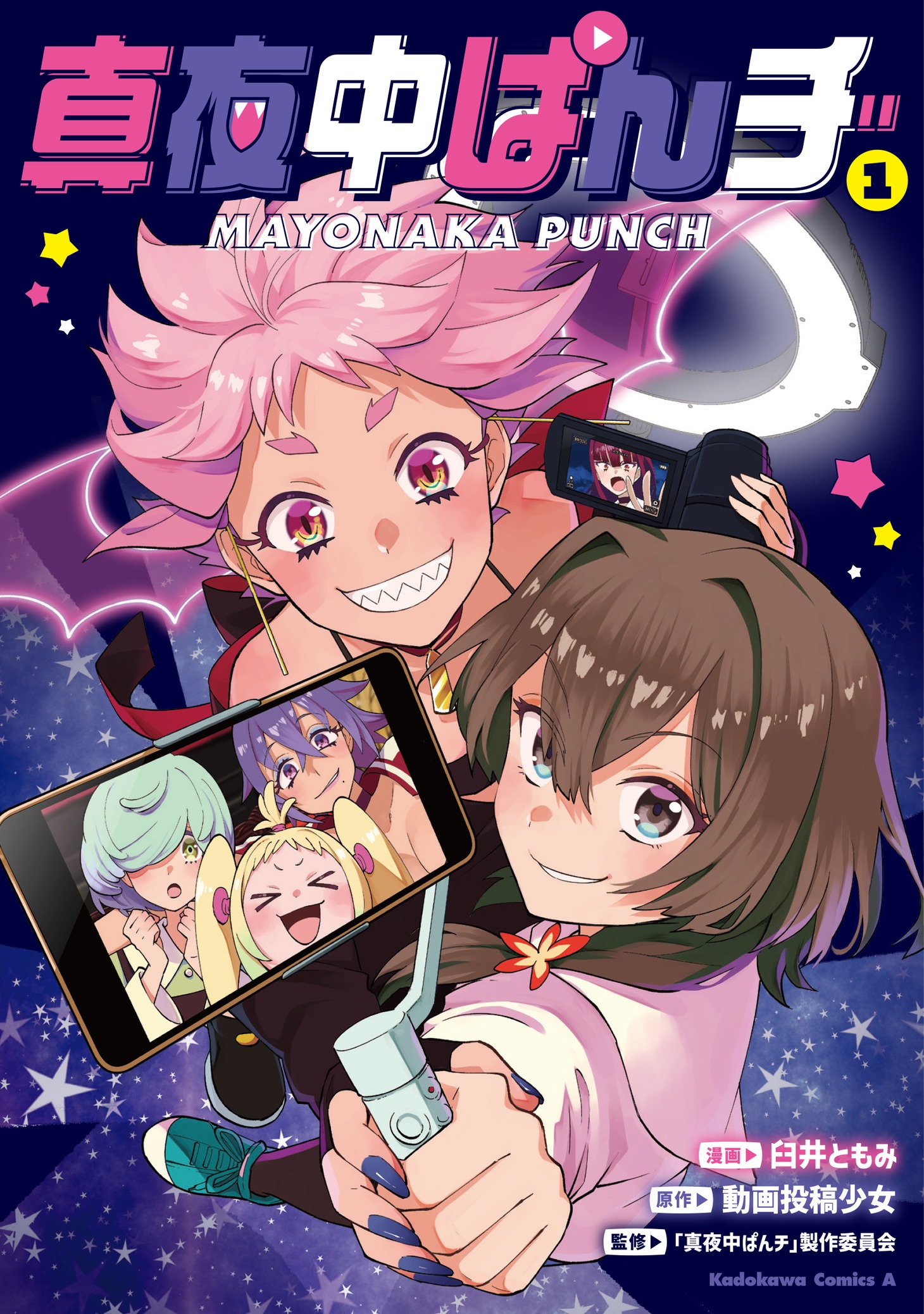 「真夜中ぱんチ」1巻