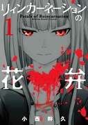 「リィンカーネーションの花弁」1巻