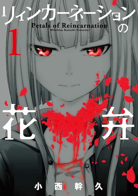 「リィンカーネーションの花弁」1巻