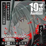 「リィンカーネーションの花弁」連載10周年！人気投票スタート、“謎の告知”も