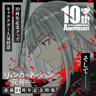 「リィンカーネーションの花弁」連載10周年記念特集のバナー。