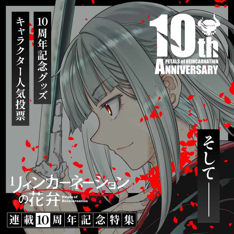 「リィンカーネーションの花弁」連載10周年記念特集のバナー。