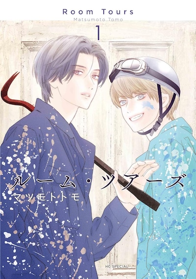 「ルーム・ツアーズ」1巻