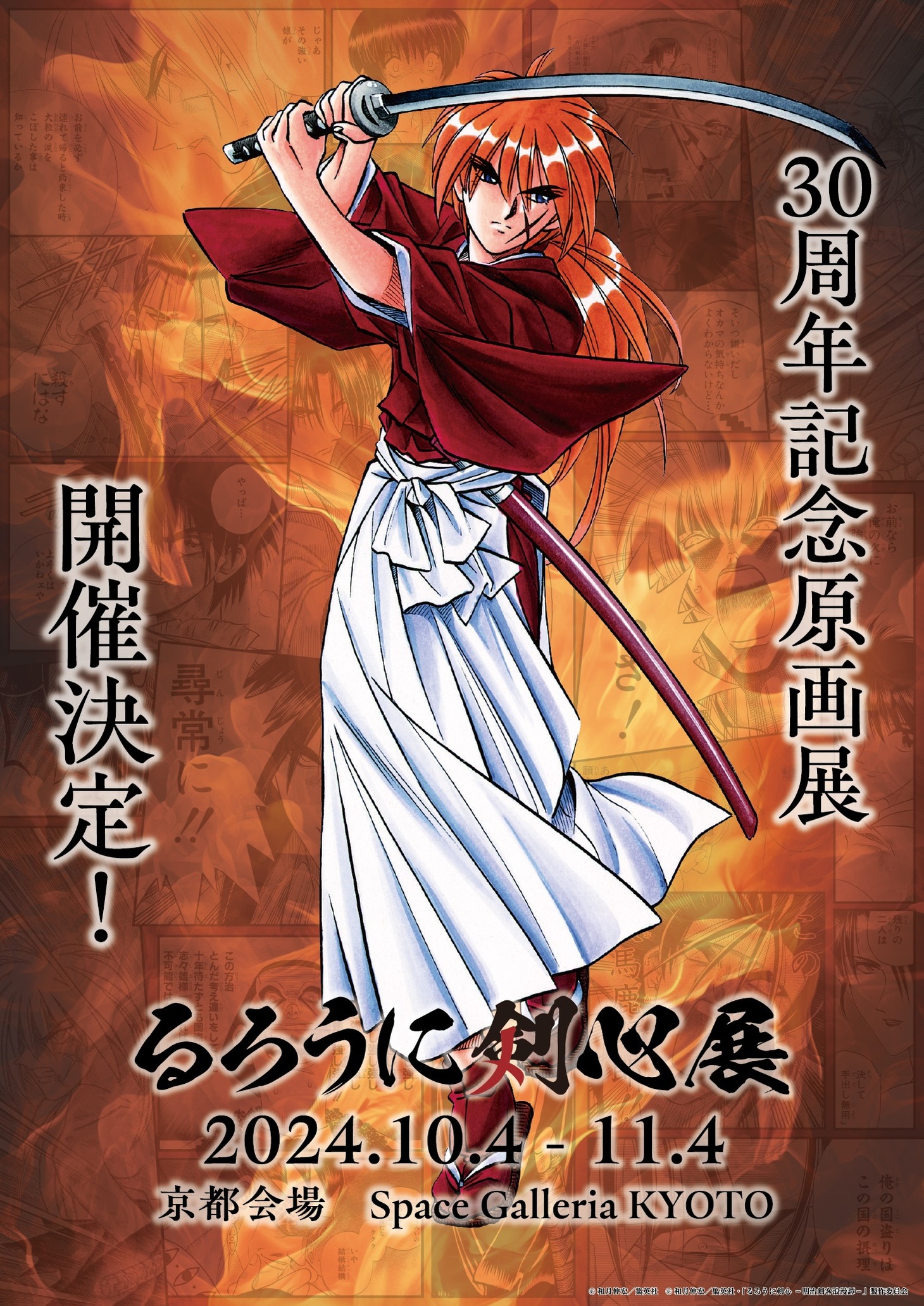 「るろうに剣心展」ビジュアル