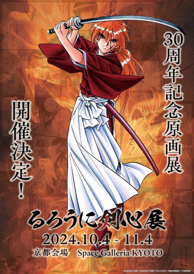 「るろうに剣心展」ビジュアル