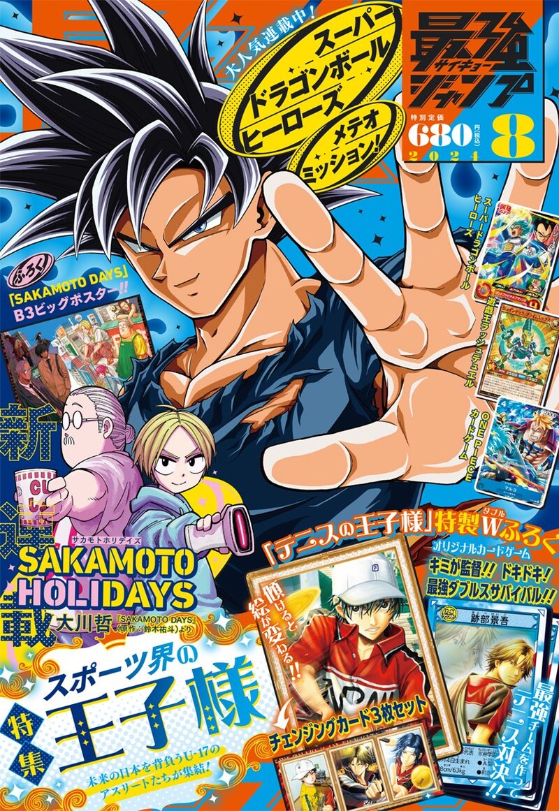 最強ジャンプ8月号