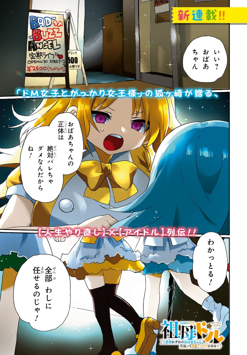 「祖母ドル ～余命わずかのおばあちゃん、若返って孫とアイドルになる～」第1話より。