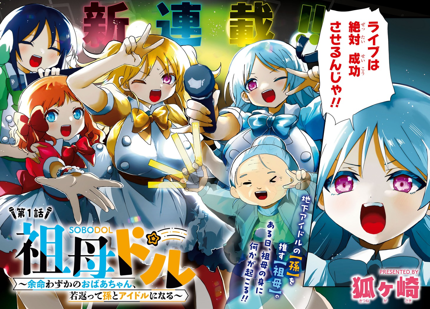 「祖母ドル ～余命わずかのおばあちゃん、若返って孫とアイドルになる～」第1話より。