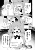 「祖母ドル ～余命わずかのおばあちゃん、若返って孫とアイドルになる～」第1話より。