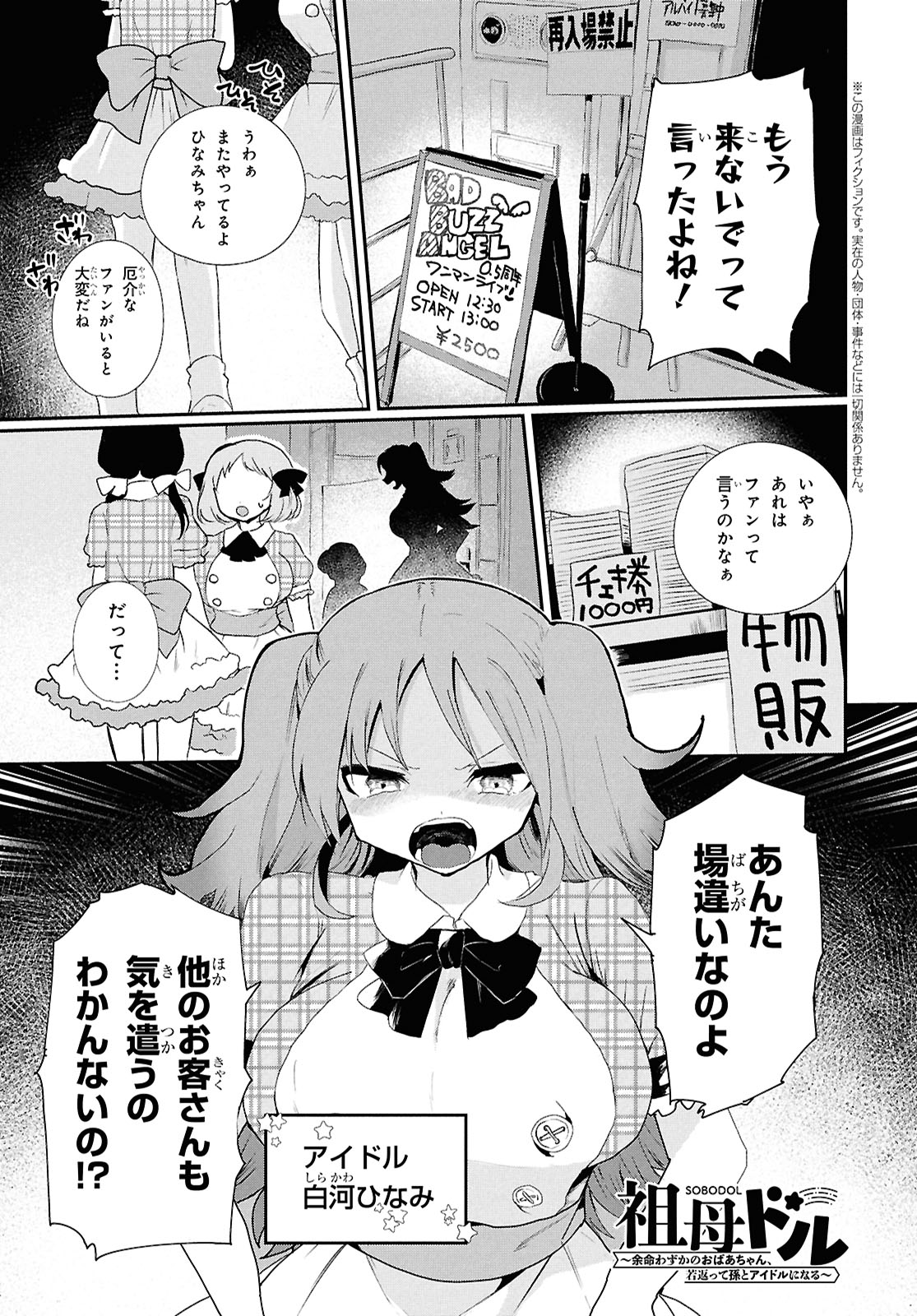 「祖母ドル ～余命わずかのおばあちゃん、若返って孫とアイドルになる～」第1話より。