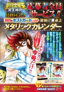 「聖闘士星矢 NEXT DIMENSION 冥王神話」応募者全員サービスのメタリックカレンダー。