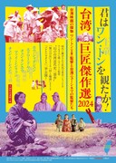 「台湾巨匠傑作選2024～台湾映画の傑物 ワン・トン（王童）監督と台湾ニューシネマの監督たち～」ビジュアル