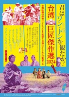 「台湾巨匠傑作選2024～台湾映画の傑物 ワン・トン（王童）監督と台湾ニューシネマの監督たち～」ビジュアル
