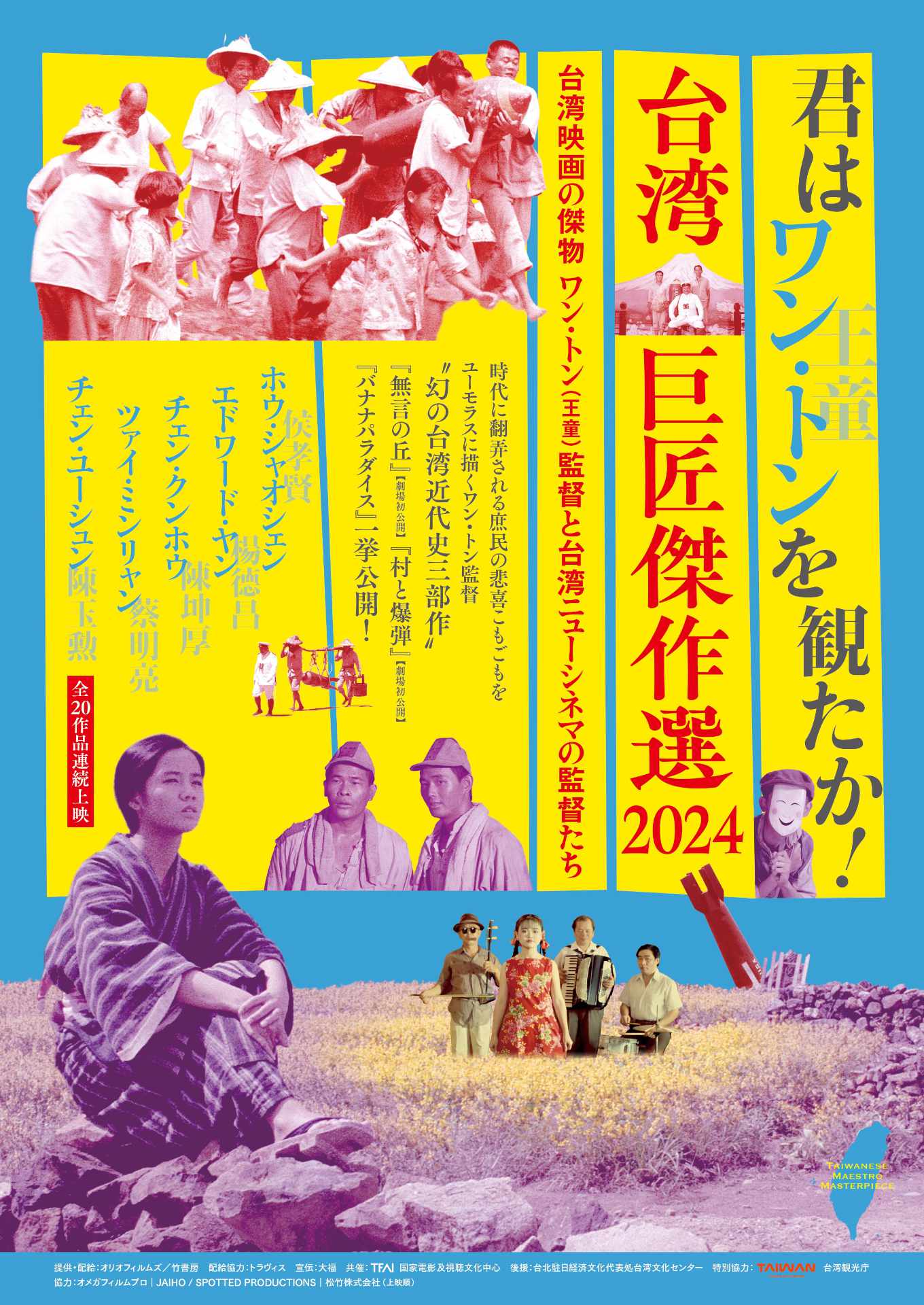 「台湾巨匠傑作選2024～台湾映画の傑物 ワン・トン（王童）監督と台湾ニューシネマの監督たち～」ビジュアル