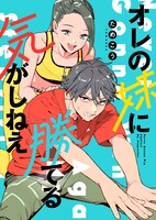 「オレの妹に勝てる気がしねえ」ビジュアル