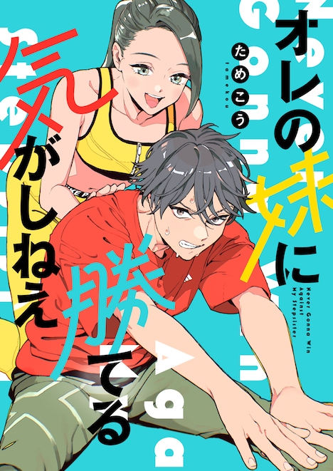 「オレの妹に勝てる気がしねえ」ビジュアル