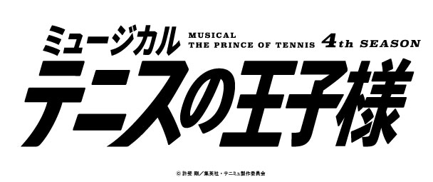 「ミュージカル『テニスの王子様』4thシーズン」ロゴ
