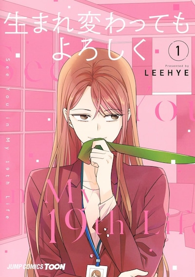 「生まれ変わってもよろしく」1巻