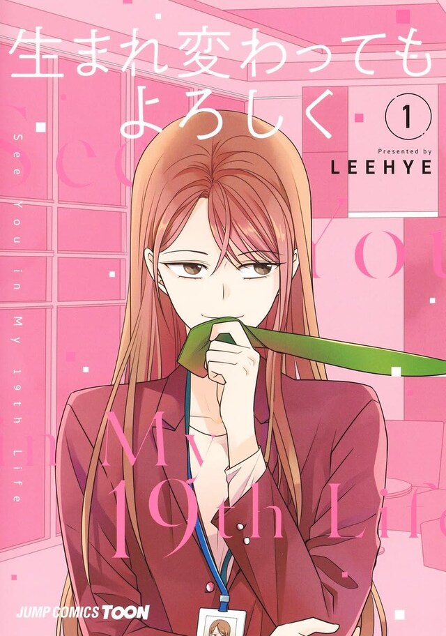 「生まれ変わってもよろしく」1巻