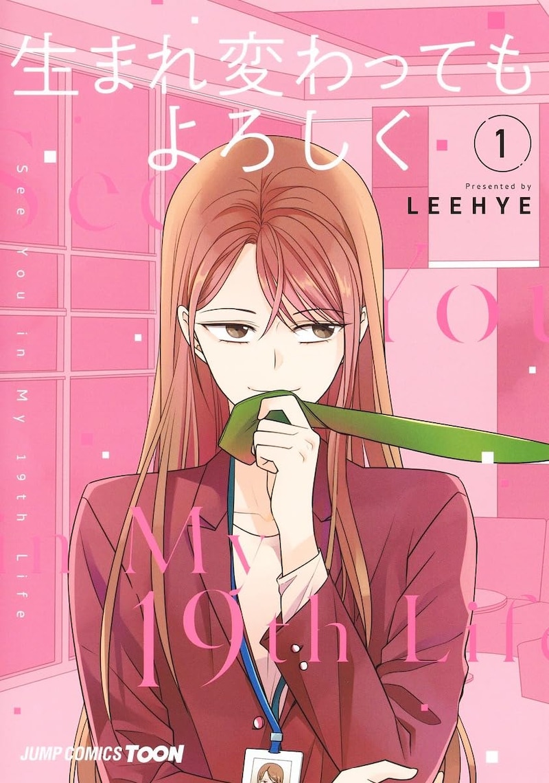 「生まれ変わってもよろしく」1巻