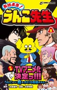 「うんこドリル」シリーズのマンガがTVアニメ化、うんこ先生の日常描いたギャグ