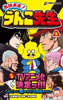 「おはよう！ うんこ先生」5巻