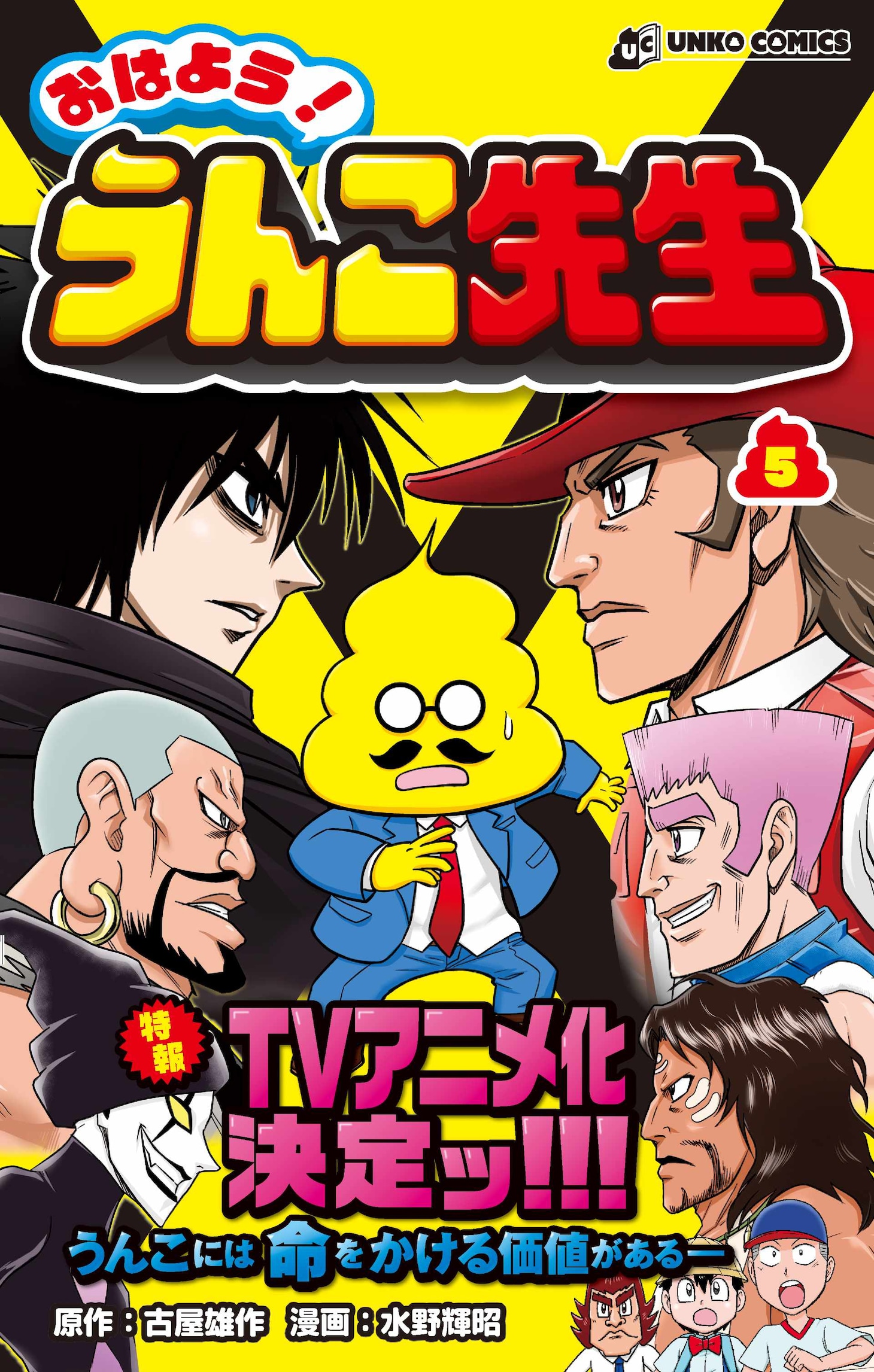 「おはよう！ うんこ先生」5巻