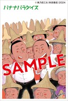 魚乃目三太の描き下ろしイラスト。(c)魚乃目三太（秋田書店）2024