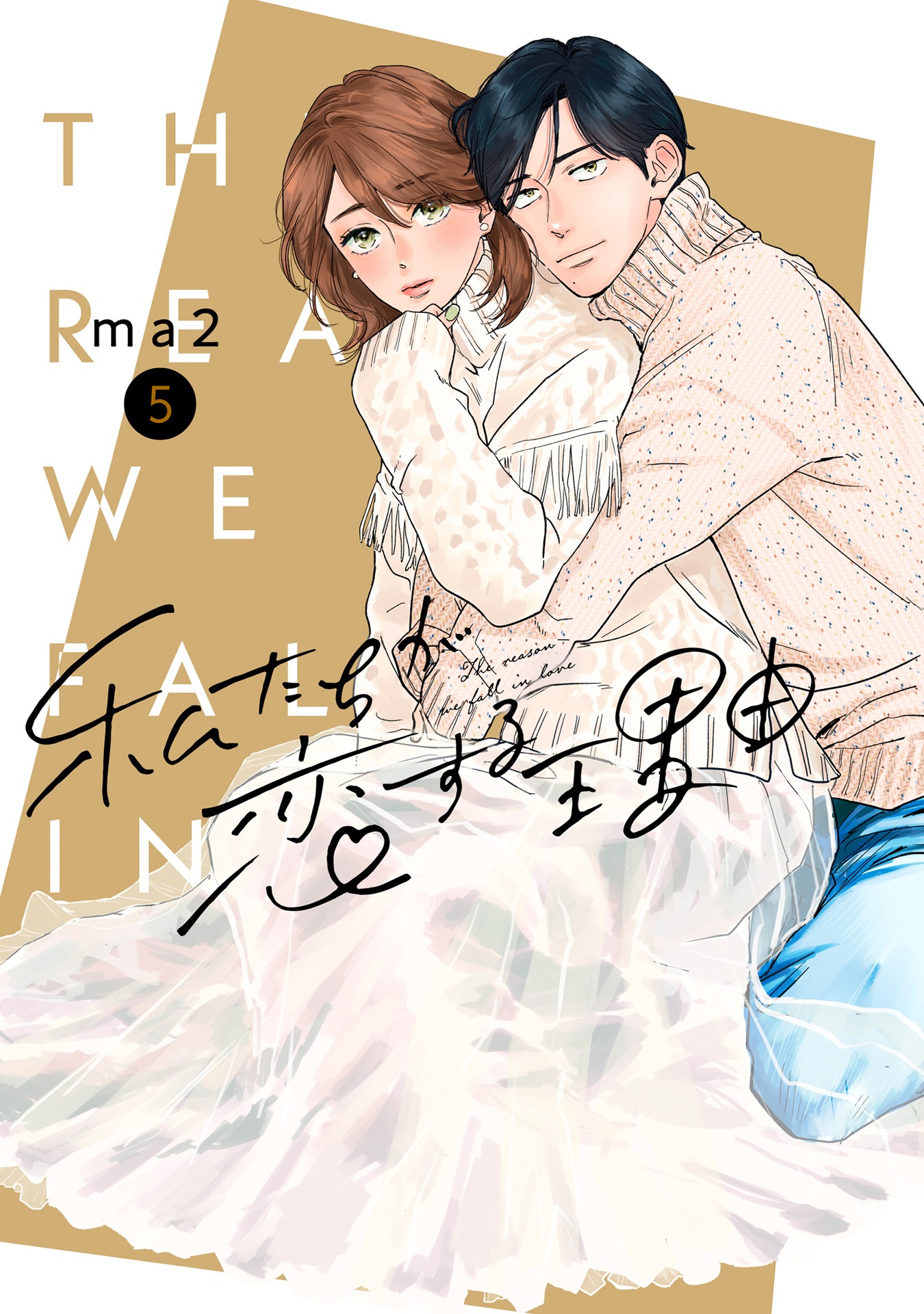 「私たちが恋する理由」5巻