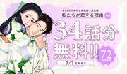 「私たちが恋する理由」34話分無料公開キャンペーンのバナー。