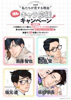 「私たちが恋する理由」の「推しキャラ応援キャンペーン」ビジュアル。