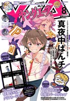 ヤングエース8月号