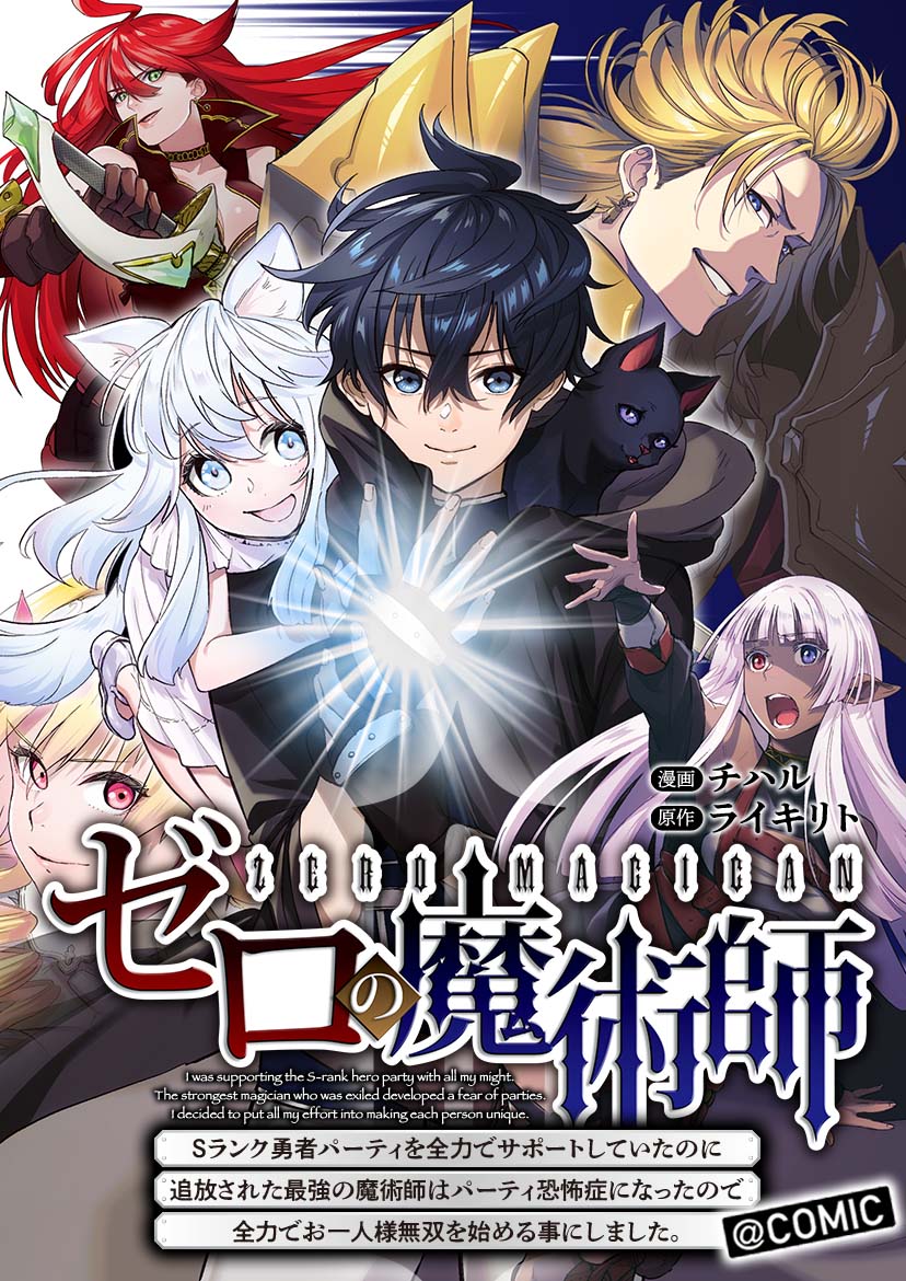 パーティを追放されたサポート役の最強魔術師が1人旅「ゼロの魔術師」新連載