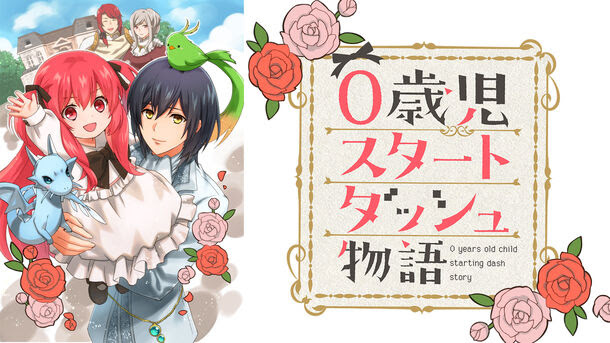 「0歳児スタートダッシュ物語」ビジュアル (c)2024 はやせれく/海華/秋水社