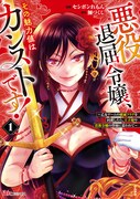 「悪役退屈令嬢、その魅力値はカンストです！～乙女ゲームの破滅フラグを回避したら、王子様や貴族令嬢の皆様に慕われて～」1巻